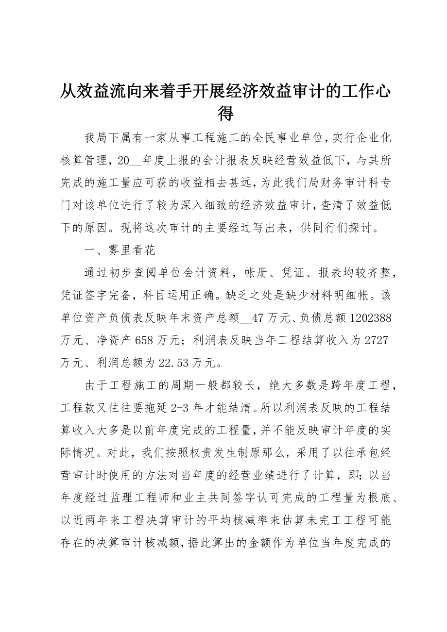 2023年从效益流向来着手开展经济效益审计的工作心得.docx_第1页