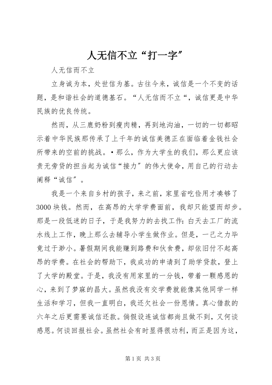 2023年人无信不立“打一字”.docx_第1页