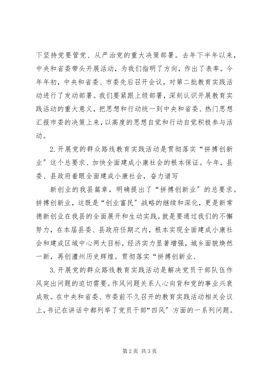 2023年在全县党的群众路线教育实践活动动员大会上的致辞.docx_第2页