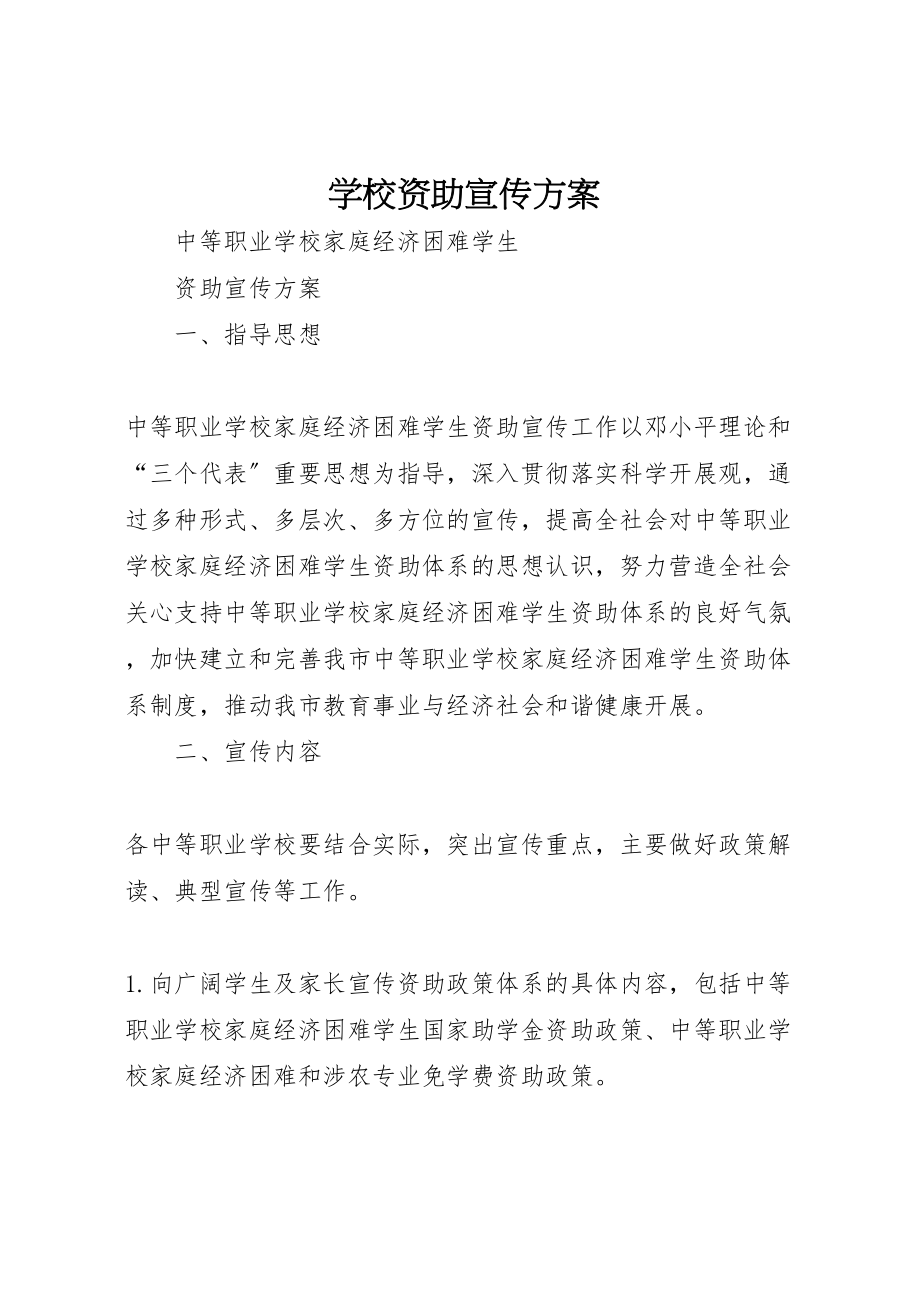 2023年学校资助宣传方案.doc_第1页