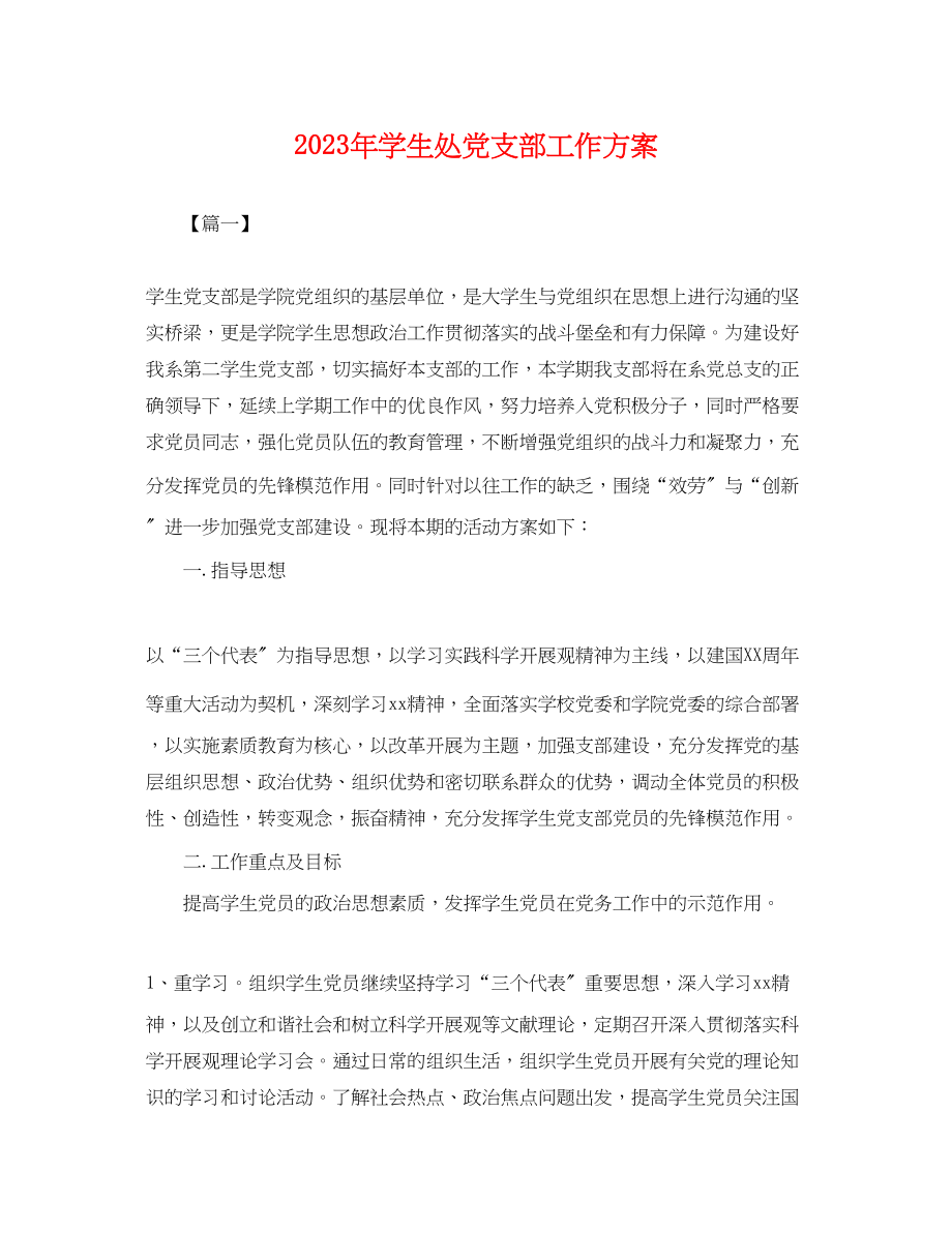 2023年学生处党支部工作计划.docx_第1页