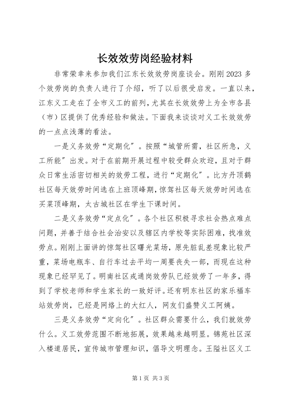 2023年长效服务岗经验材料.docx_第1页