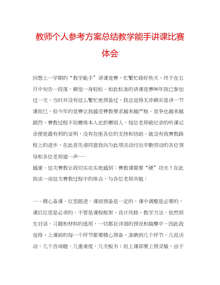 2023年教师个人计划总结教学能手讲课比赛体会.docx_第1页