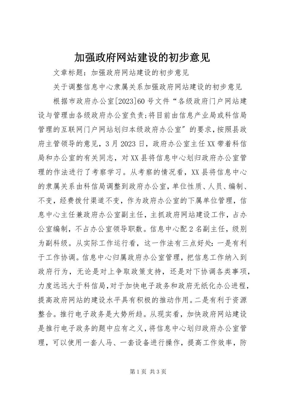 2023年加强政府网站建设的初步意见.docx_第1页