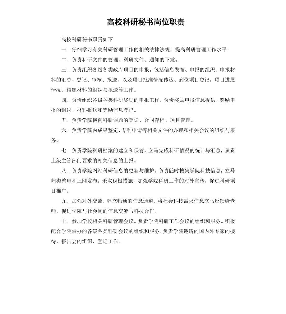 高校科研秘书岗位职责.docx_第1页