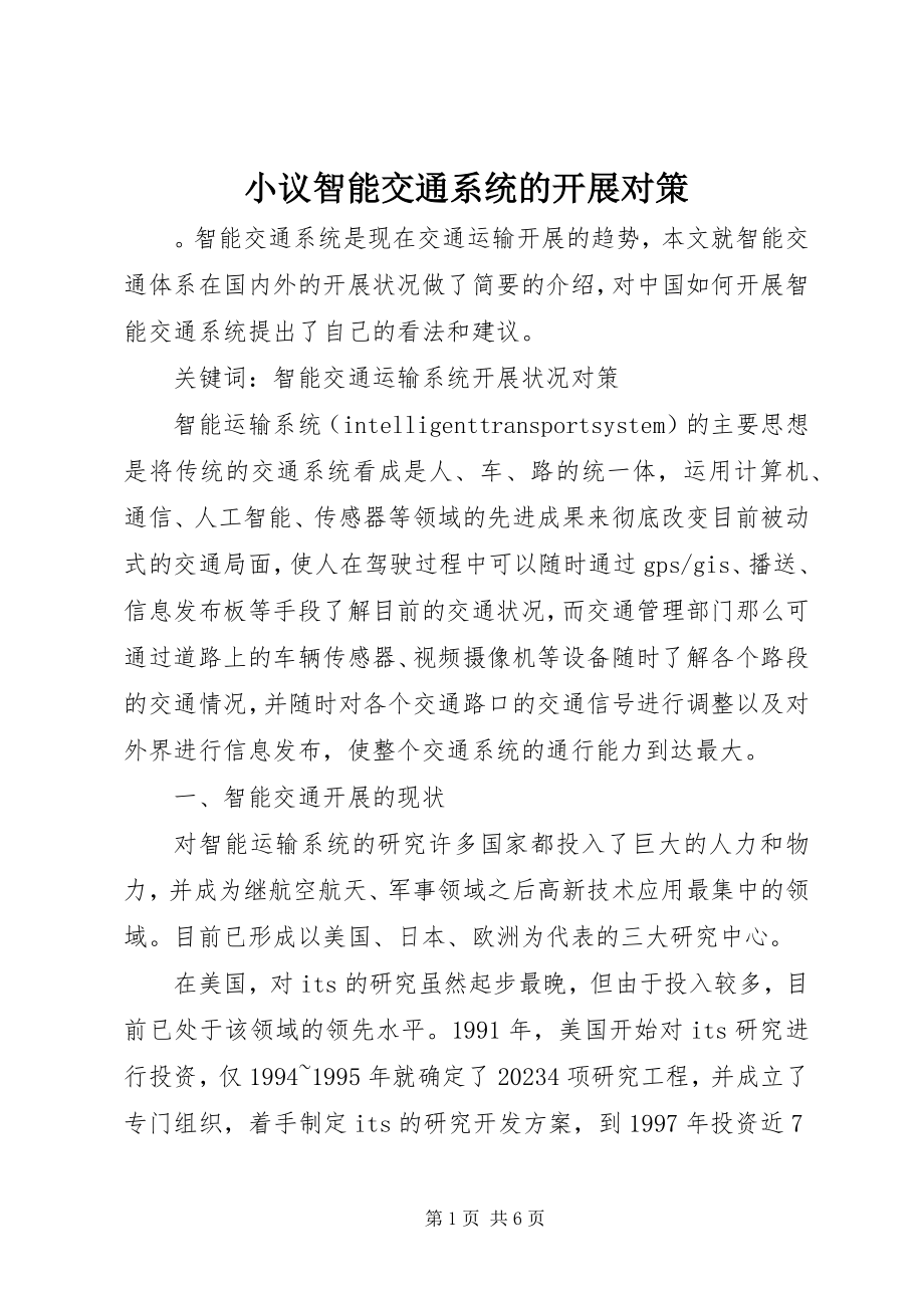 2023年小议智能交通系统的发展对策.docx_第1页