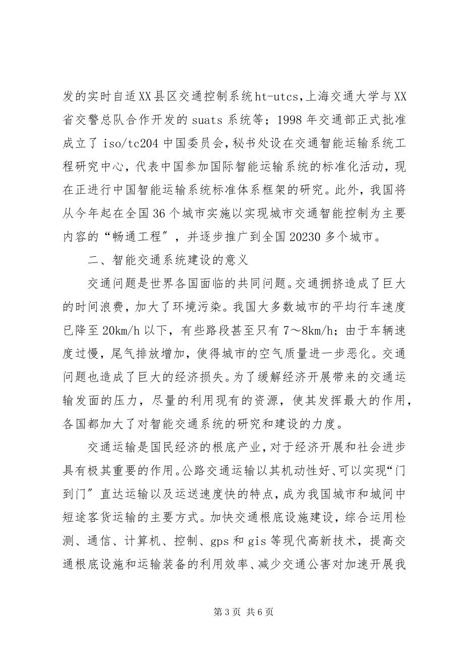 2023年小议智能交通系统的发展对策.docx_第3页