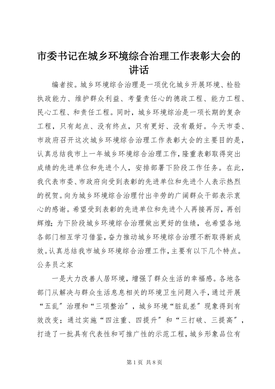 2023年市委书记在城乡环境综合治理工作表彰大会的致辞.docx_第1页