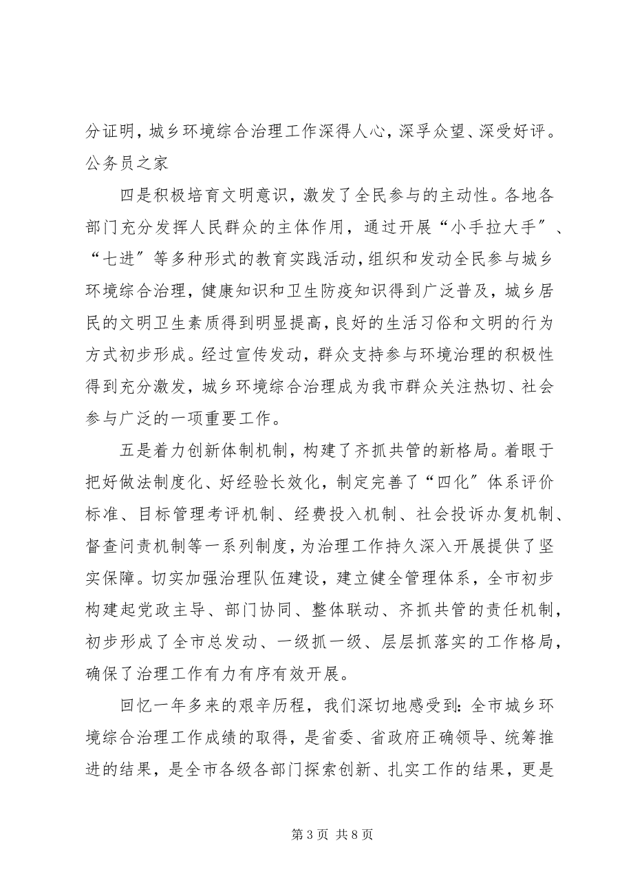 2023年市委书记在城乡环境综合治理工作表彰大会的致辞.docx_第3页