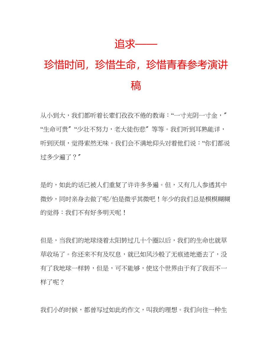 2023年追求珍惜时间珍惜生命珍惜青春演讲稿.docx_第1页