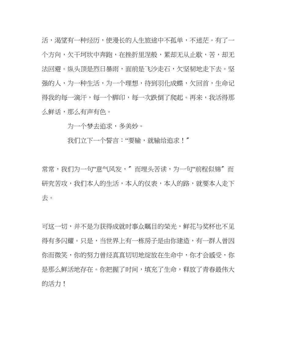 2023年追求珍惜时间珍惜生命珍惜青春演讲稿.docx_第2页