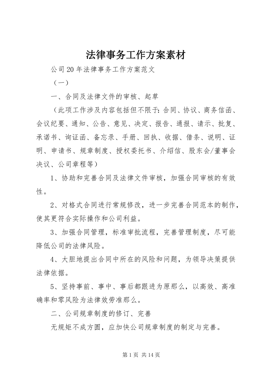 2023年法律事务工作计划素材.docx_第1页