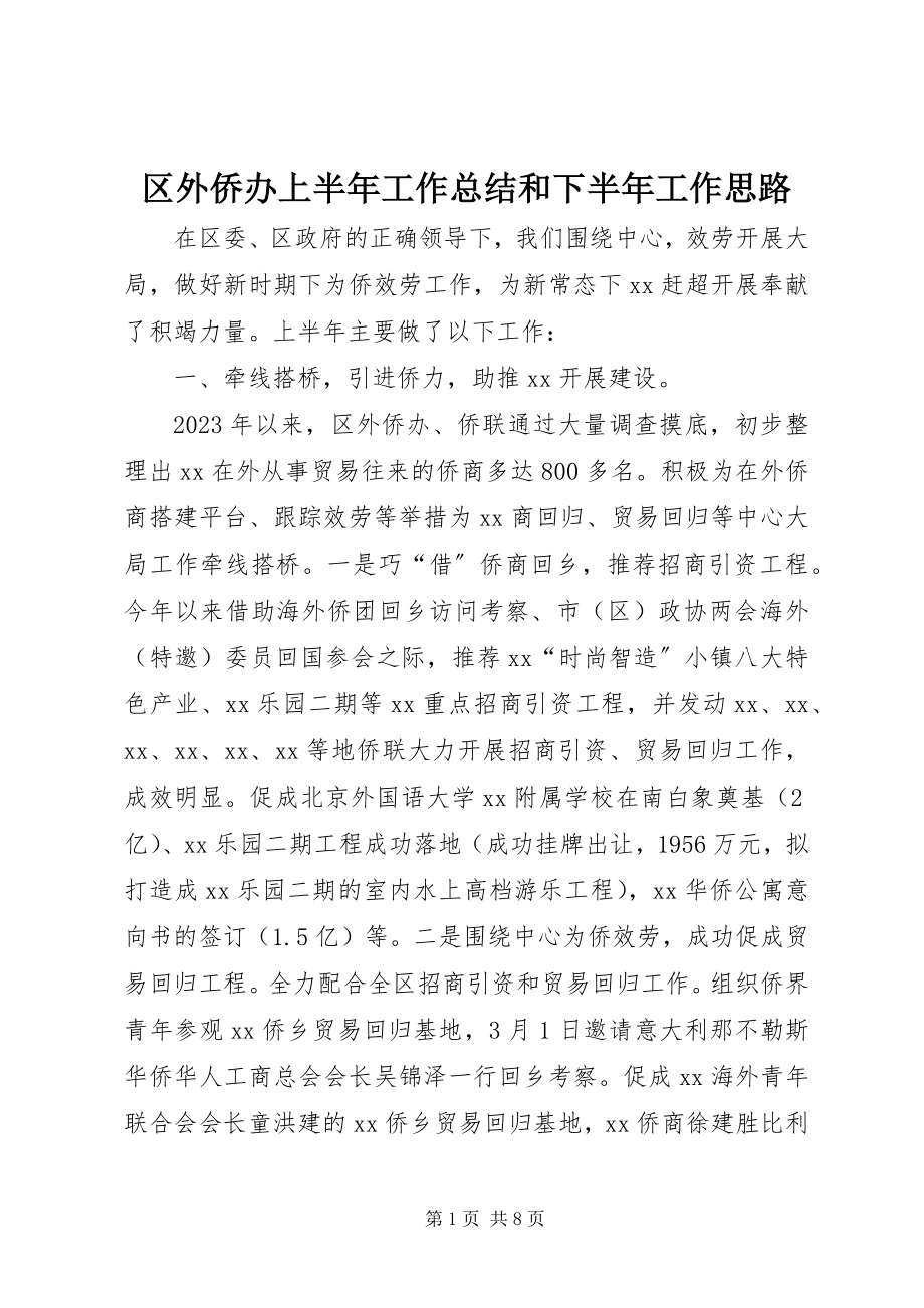 2023年区外侨办上半年工作总结和下半年工作思路.docx_第1页