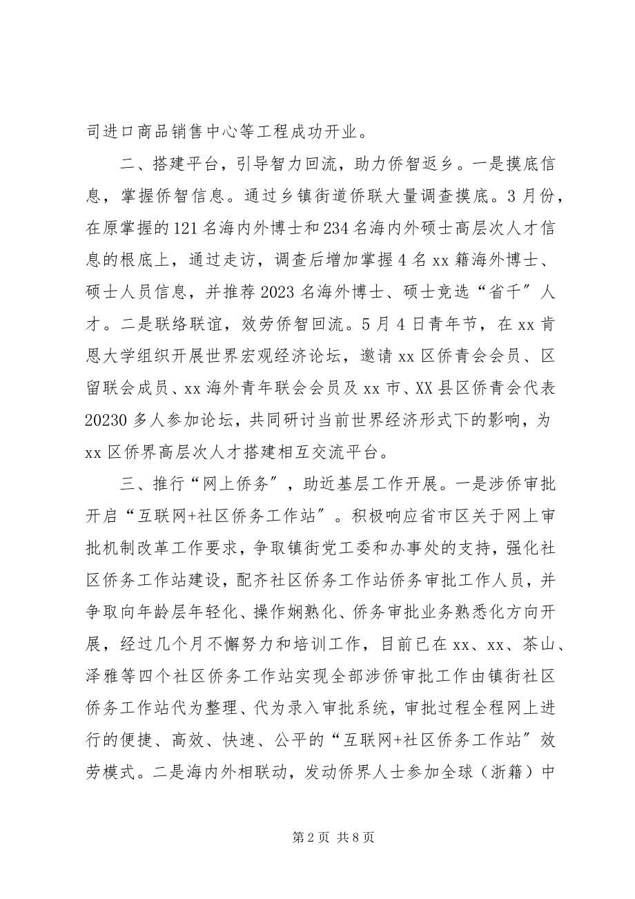 2023年区外侨办上半年工作总结和下半年工作思路.docx_第2页