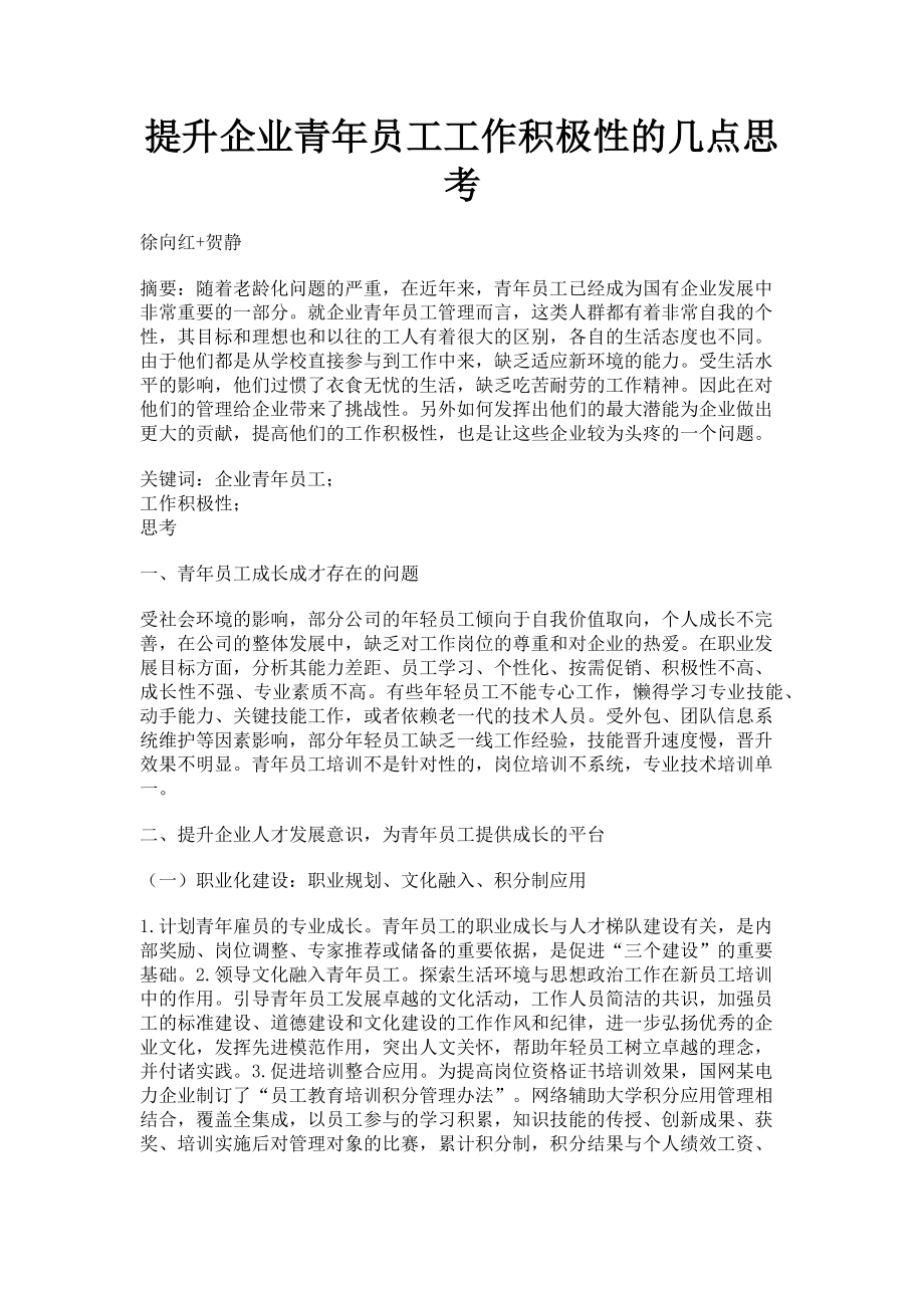 2023年提升企业青年员工工作积极性的几点思考.doc_第1页