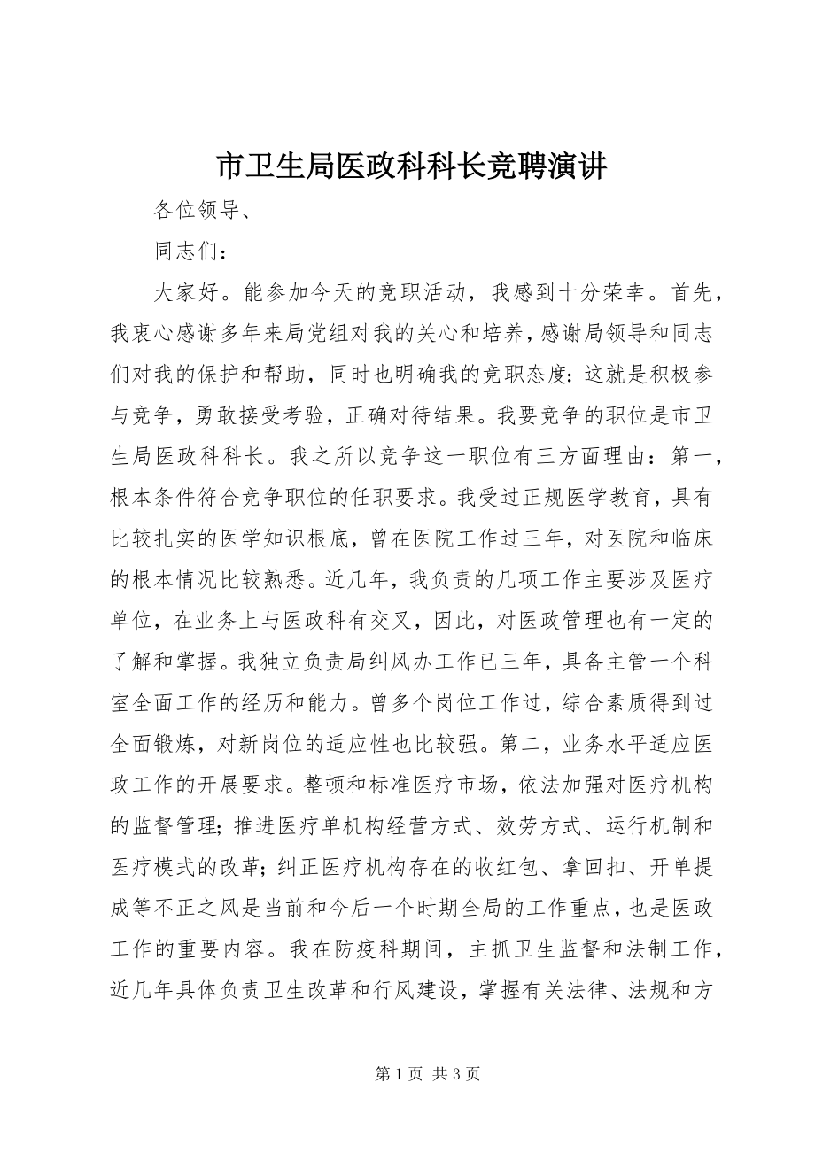 2023年市卫生局医政科科长竞聘演讲.docx_第1页