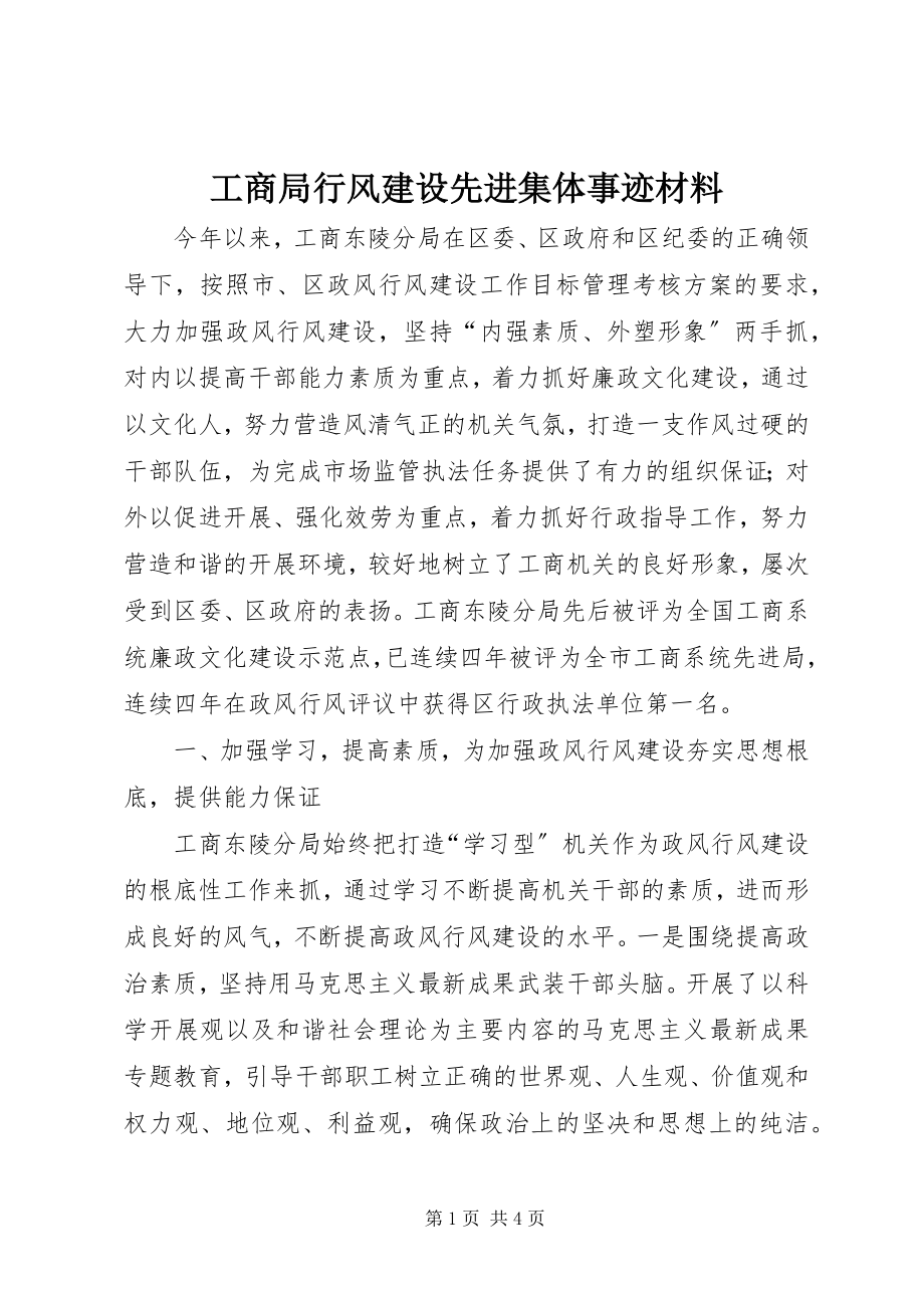 2023年工商局行风建设先进集体事迹材料.docx_第1页