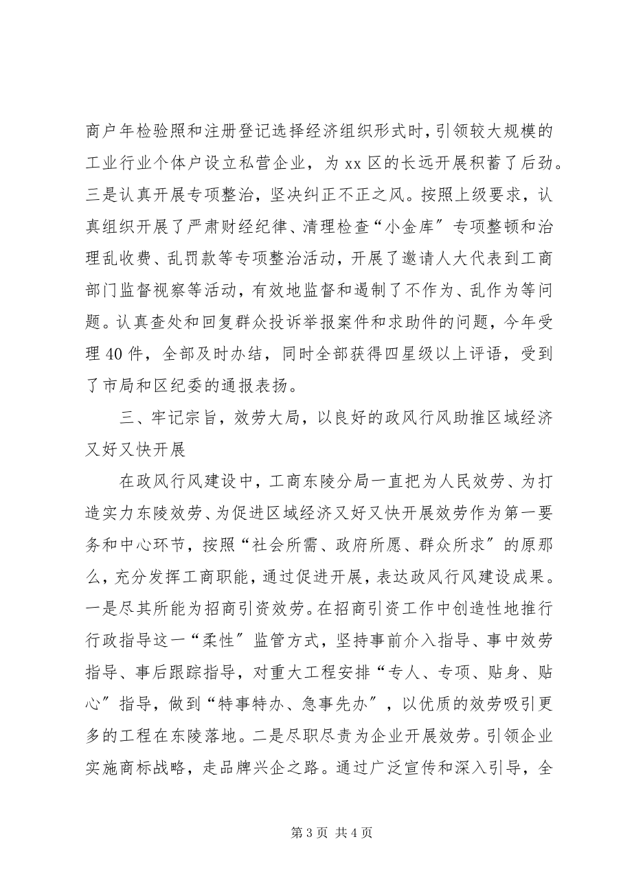 2023年工商局行风建设先进集体事迹材料.docx_第3页