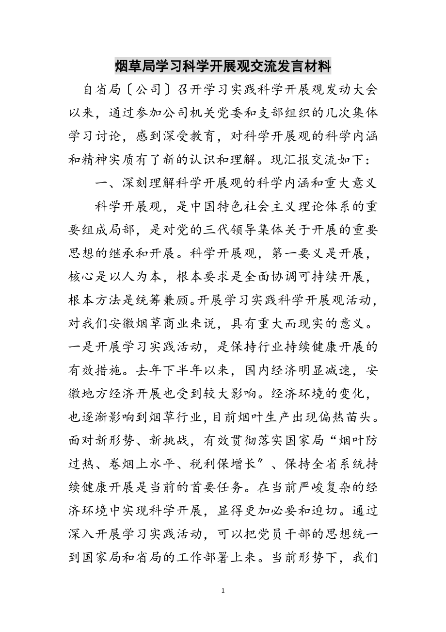 2023年烟草局学习科学发展观交流发言材料范文.doc_第1页