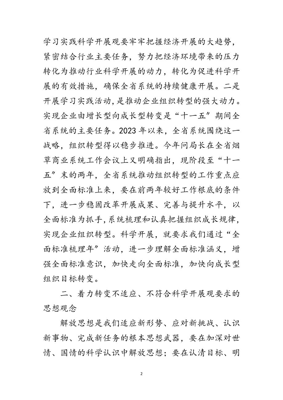 2023年烟草局学习科学发展观交流发言材料范文.doc_第2页