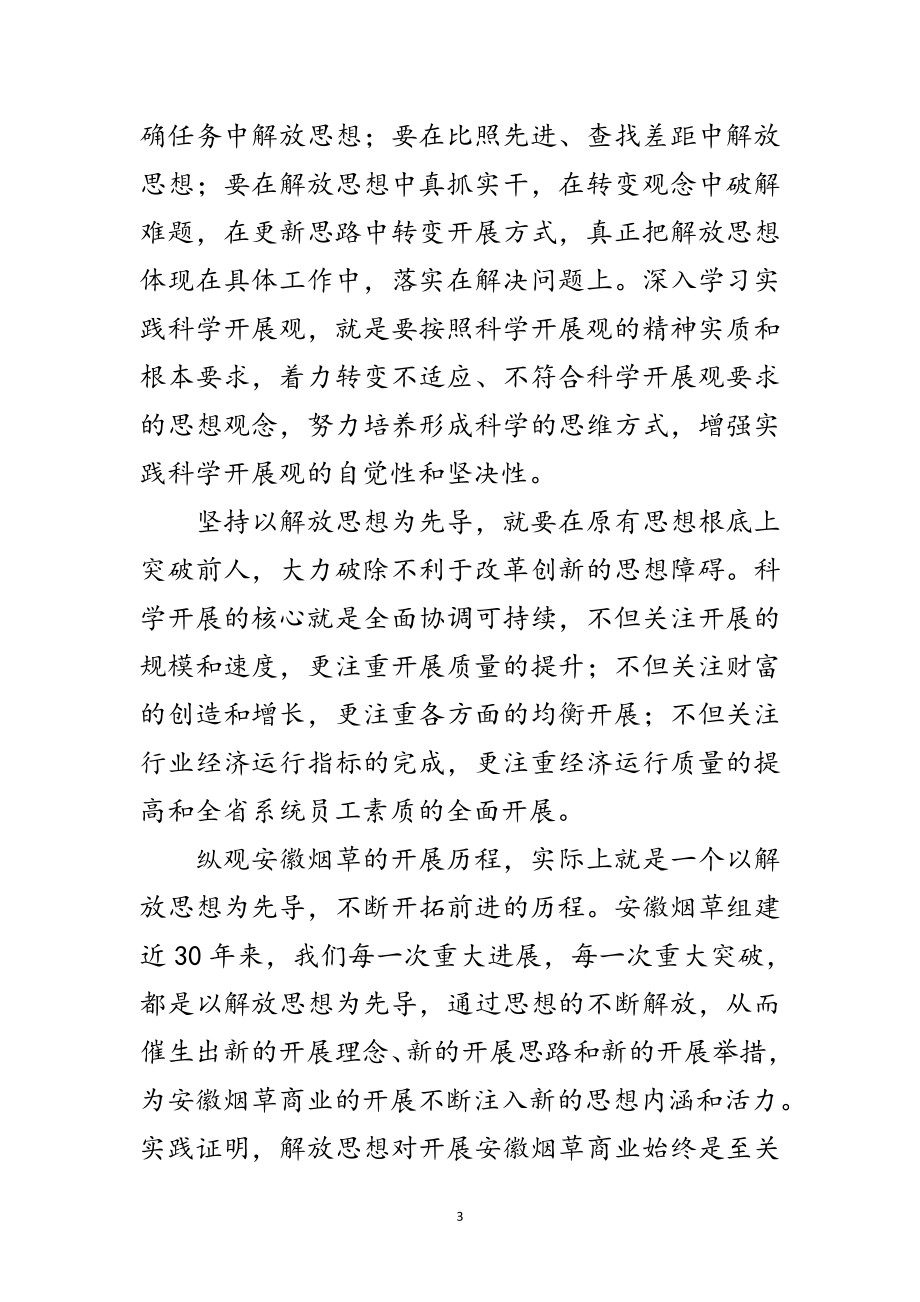 2023年烟草局学习科学发展观交流发言材料范文.doc_第3页