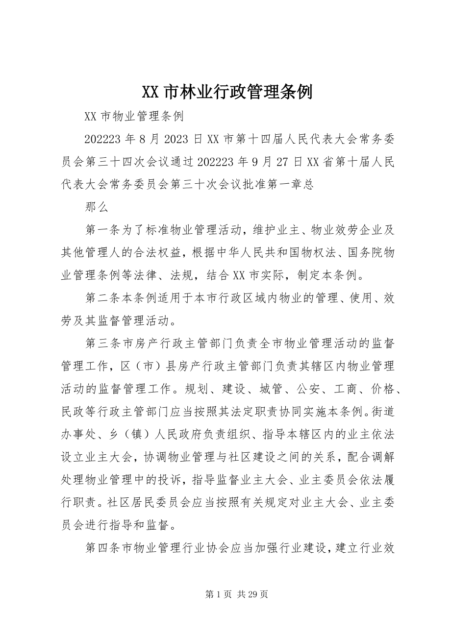 2023年XX市林业行政管理条例新编.docx_第1页