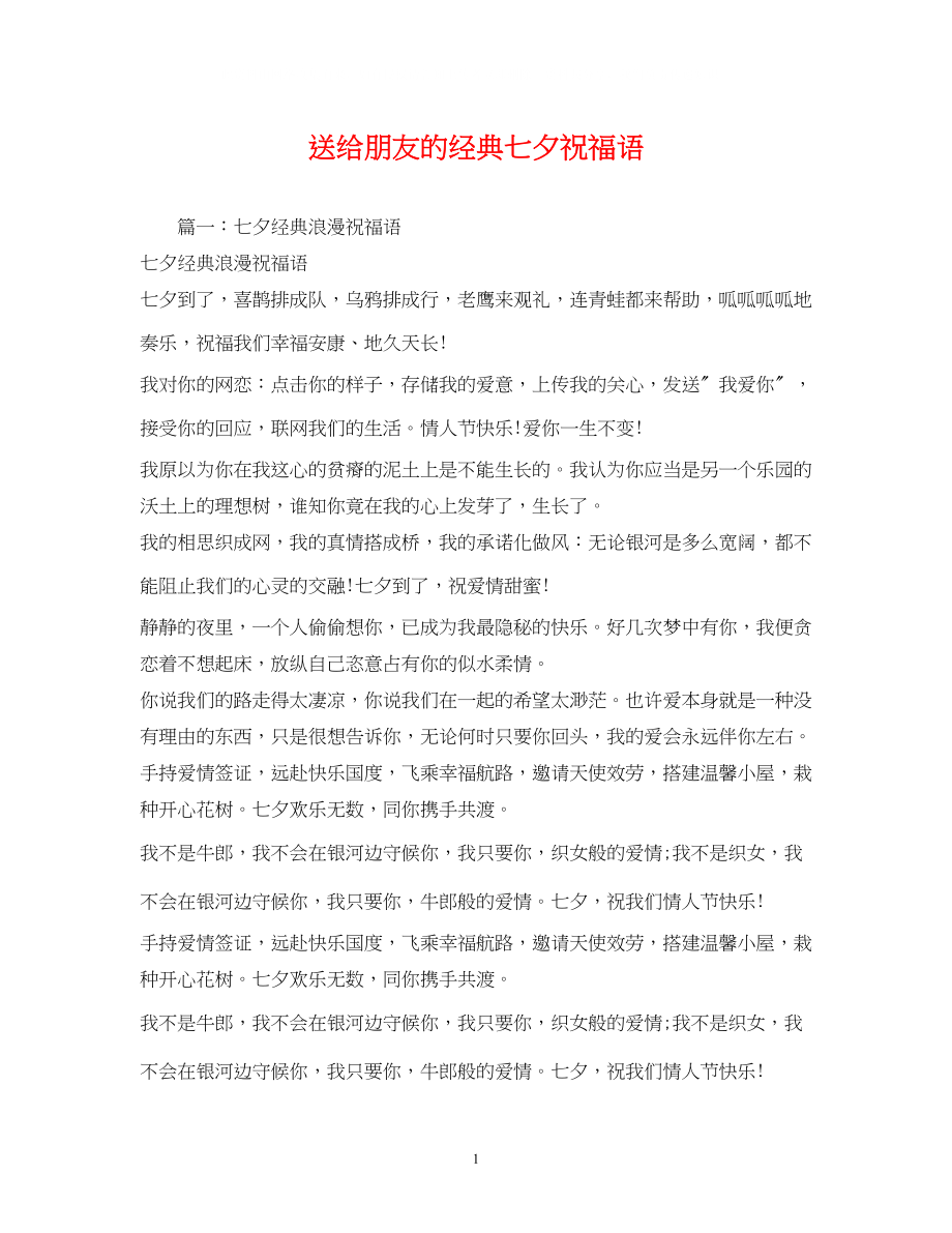 2023年送给朋友的经典七夕祝福语.docx_第1页