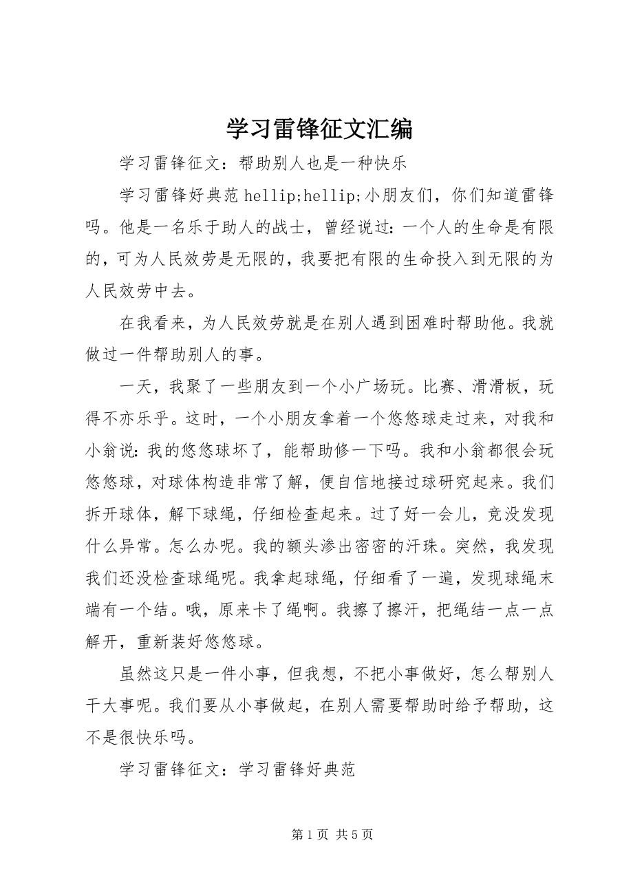 2023年学习雷锋征文汇编.docx_第1页