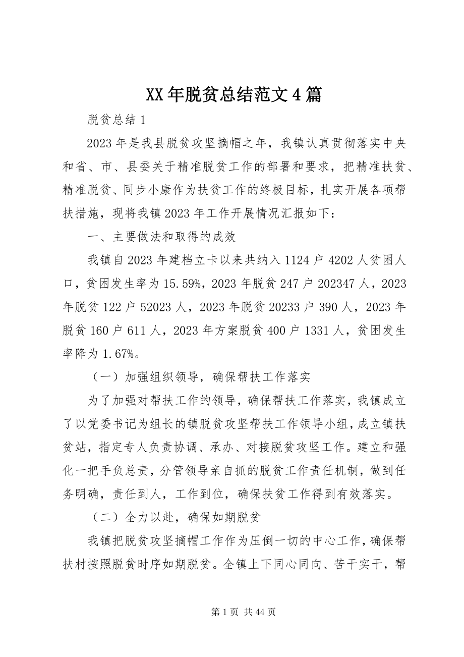 2023年脱贫总结4篇.docx_第1页