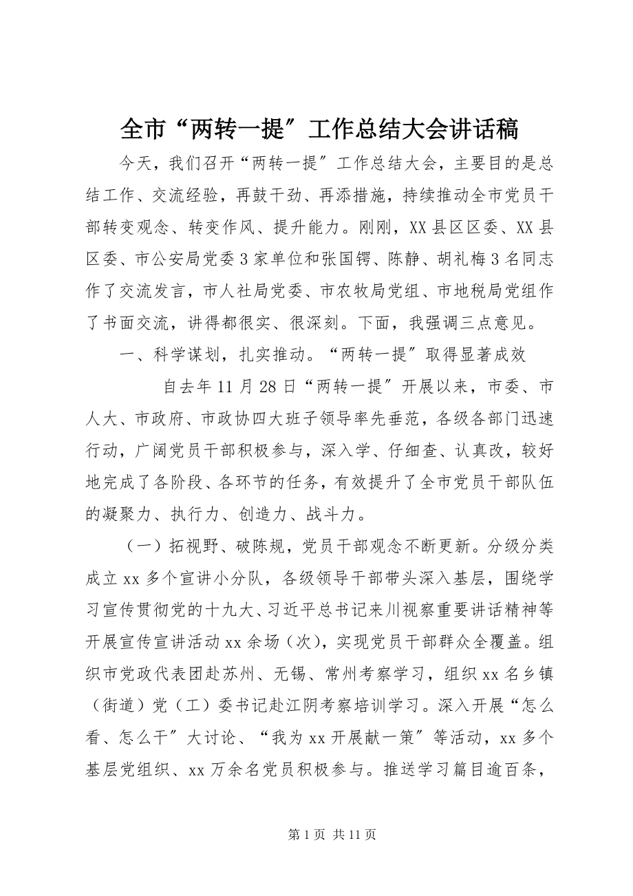 2023年全市“两转一提”工作总结大会致辞稿.docx_第1页