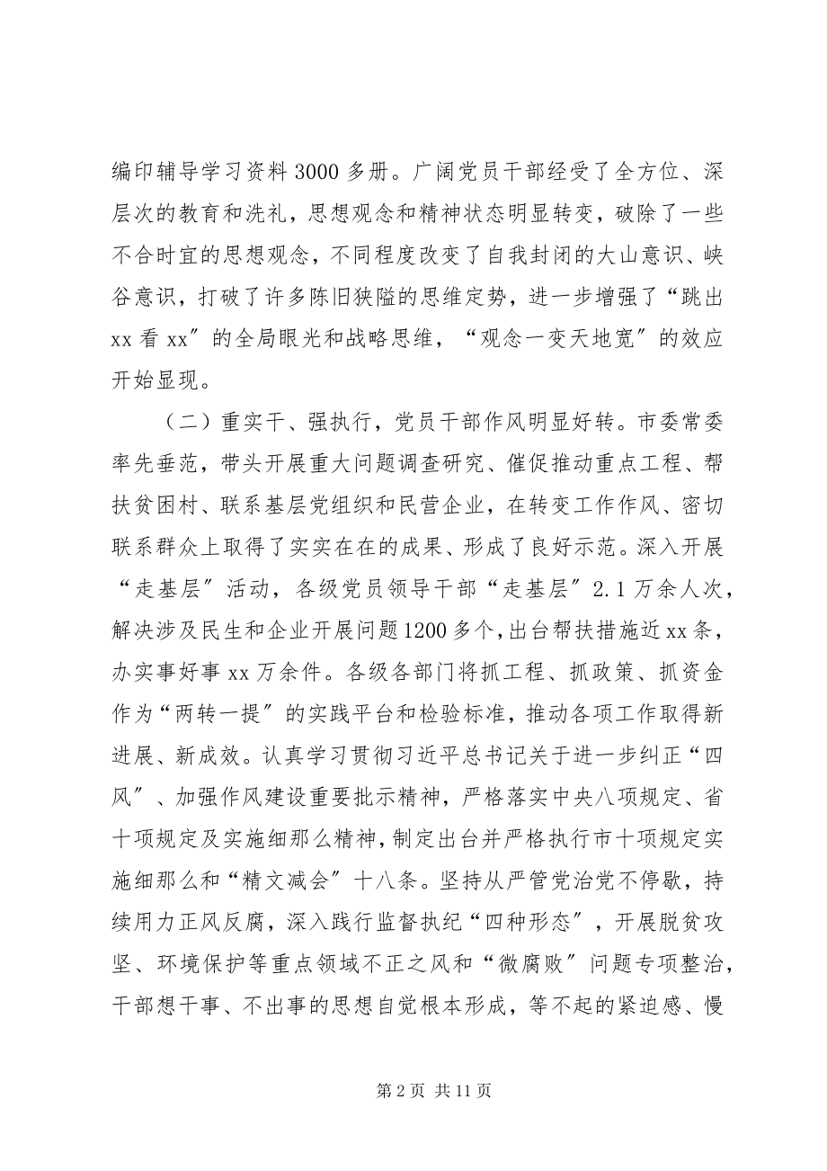 2023年全市“两转一提”工作总结大会致辞稿.docx_第2页