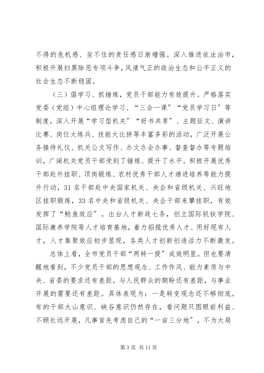 2023年全市“两转一提”工作总结大会致辞稿.docx_第3页