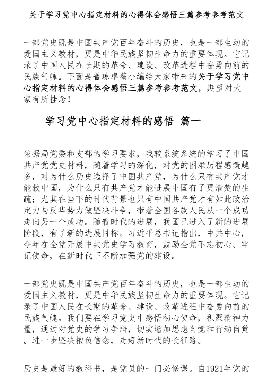 2023年关于学习党中央指定材料的心得体会感悟三篇.docx_第1页