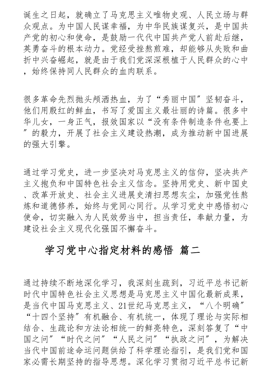 2023年关于学习党中央指定材料的心得体会感悟三篇.docx_第2页