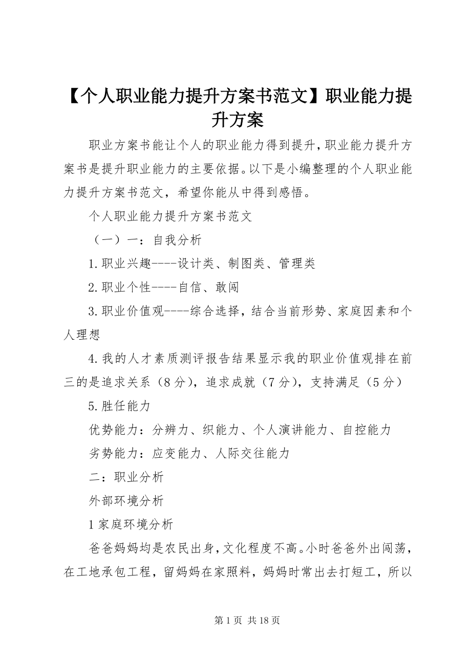 2023年个人职业能力提升计划书范文职业能力提升计划.docx_第1页