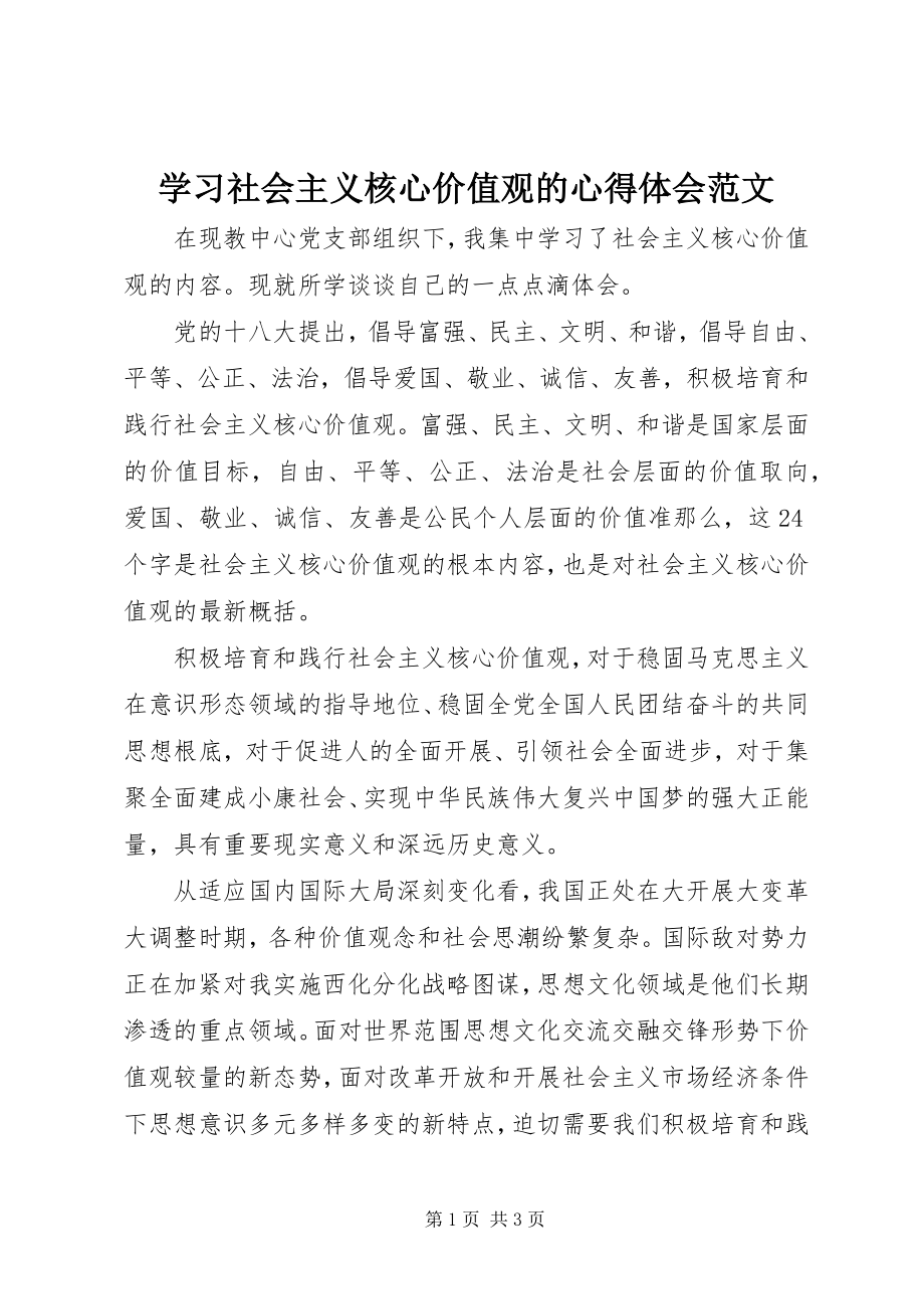 2023年学习社会主义核心价值观的心得体会2.docx_第1页