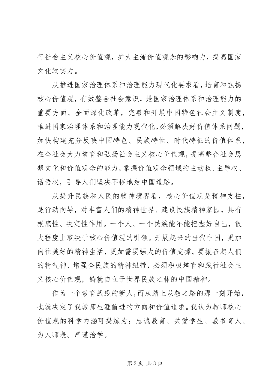 2023年学习社会主义核心价值观的心得体会2.docx_第2页