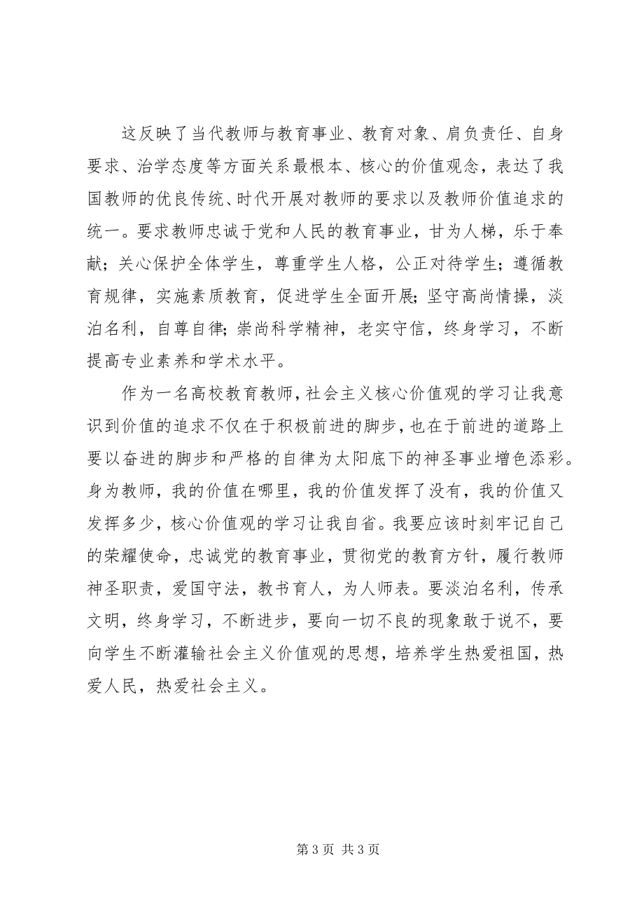 2023年学习社会主义核心价值观的心得体会2.docx_第3页