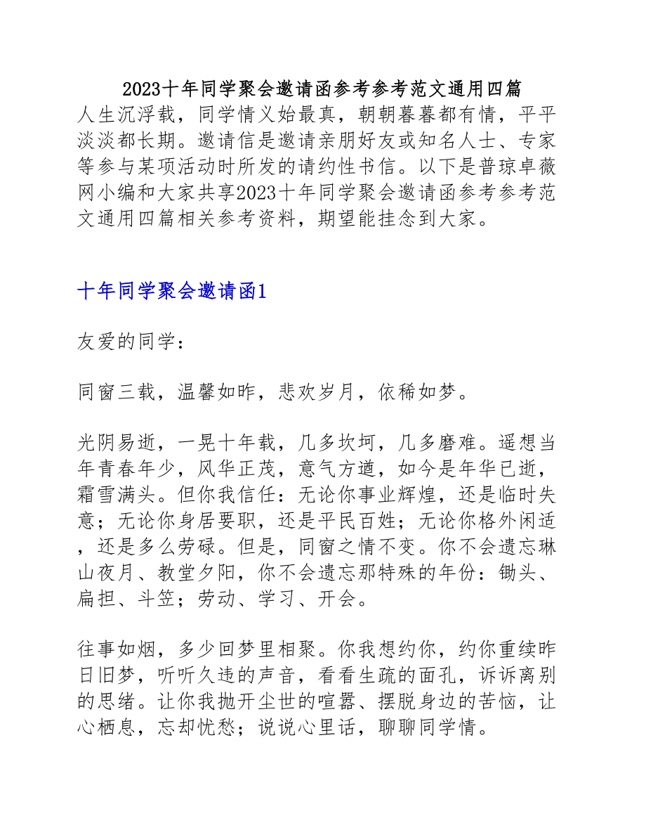 2023十年同学聚会邀请函通用四篇.doc_第1页