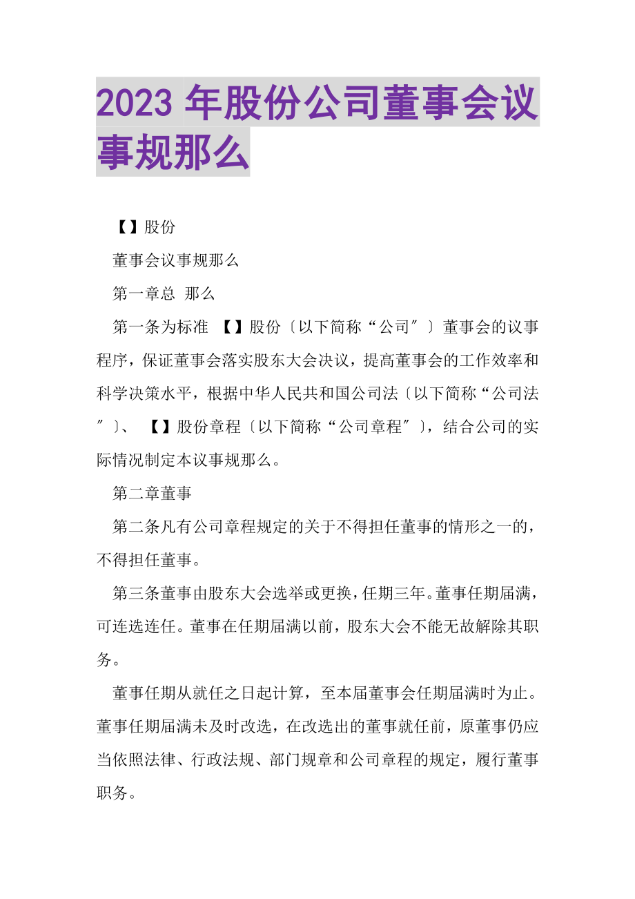 2023年股份公司董事会议事规则.doc_第1页