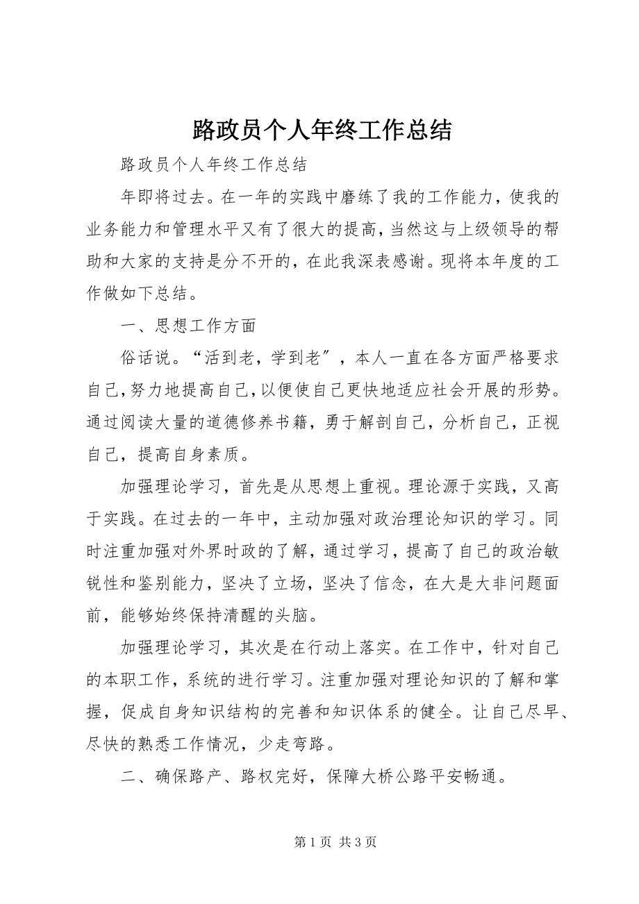 2023年路政员个人终工作总结.docx_第1页