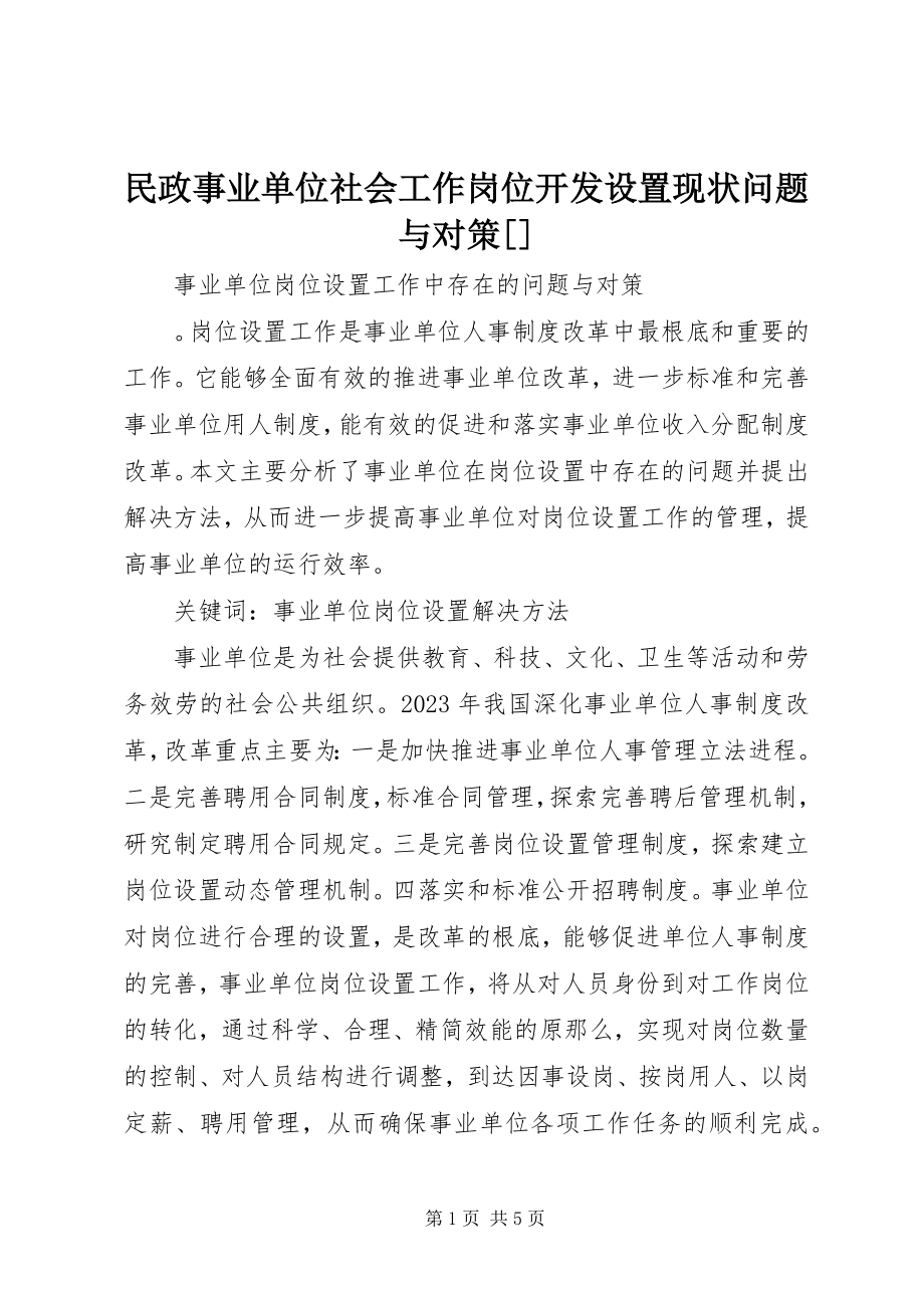 2023年民政事业单位社会工作岗位开发设置现状问题与对策.docx_第1页