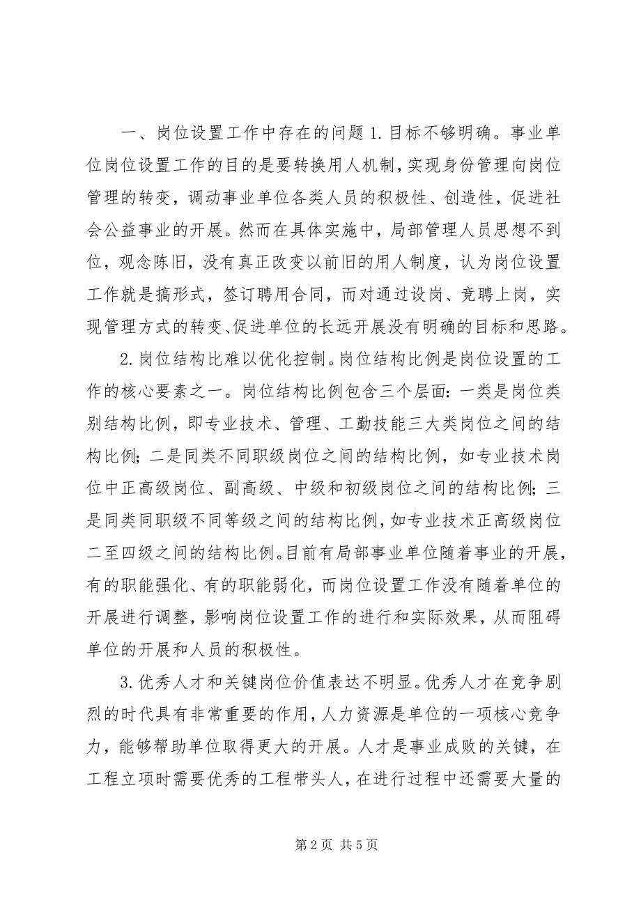 2023年民政事业单位社会工作岗位开发设置现状问题与对策.docx_第2页