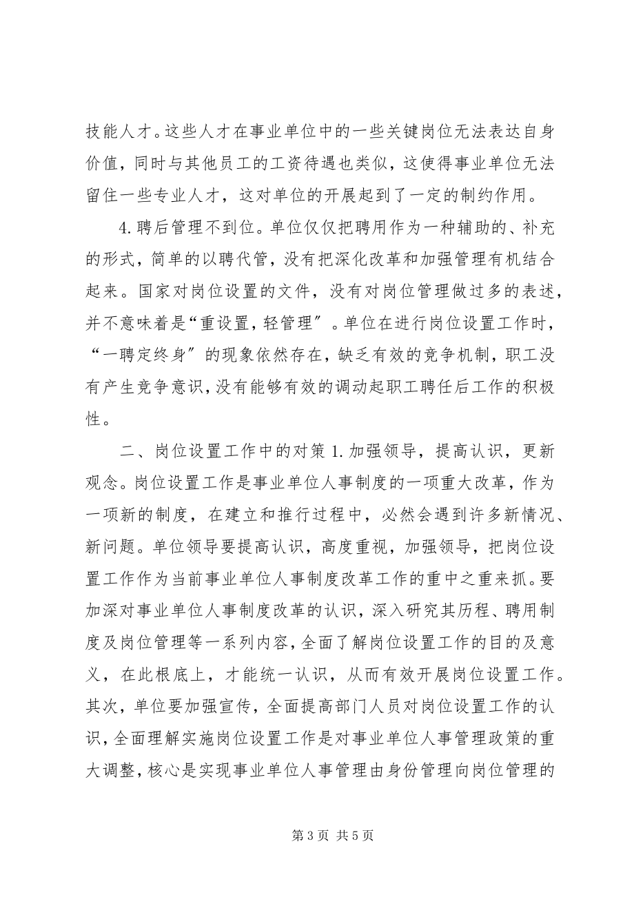 2023年民政事业单位社会工作岗位开发设置现状问题与对策.docx_第3页