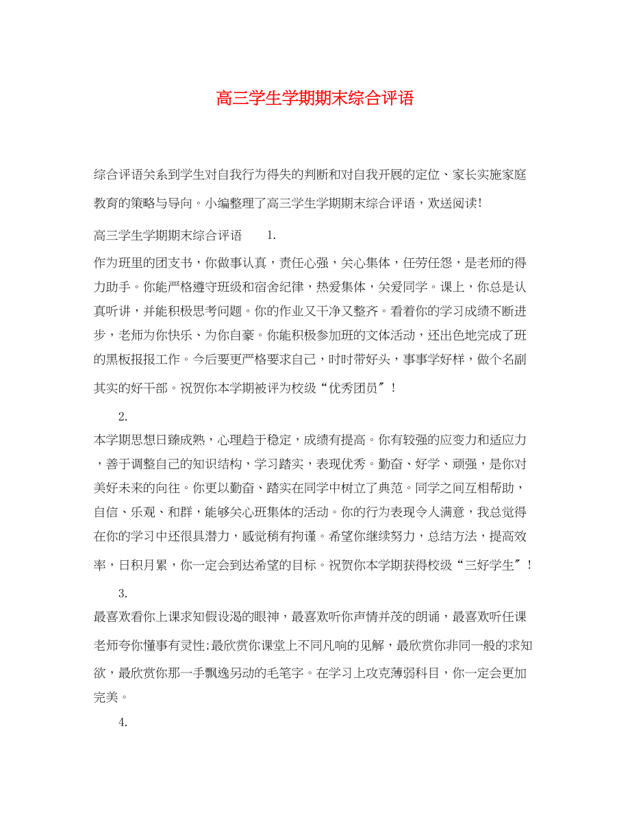 2023年高三学生学期期末综合评语.docx_第1页