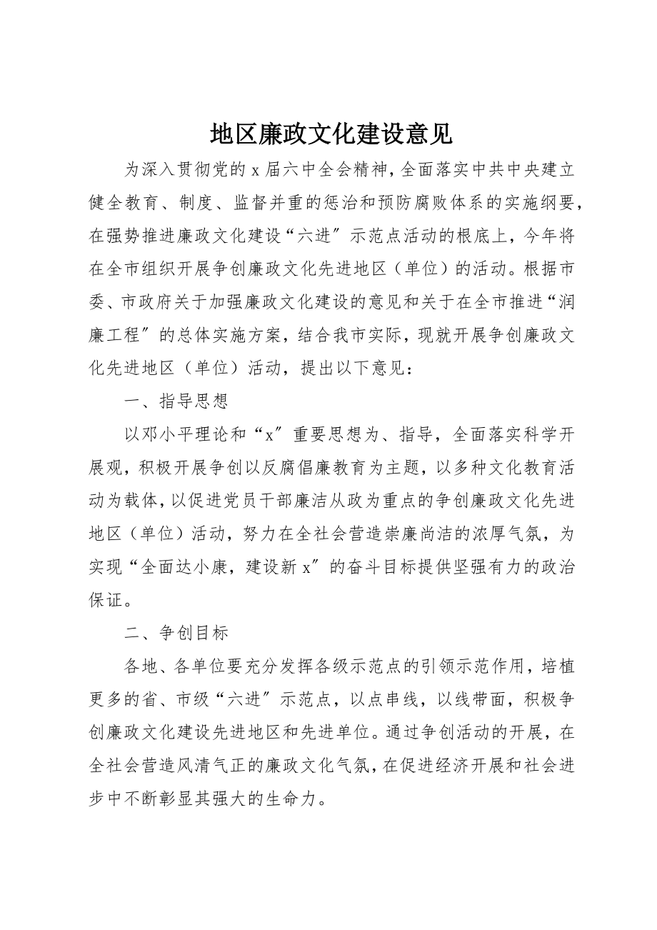 2023年地区廉政文化建设意见.docx_第1页