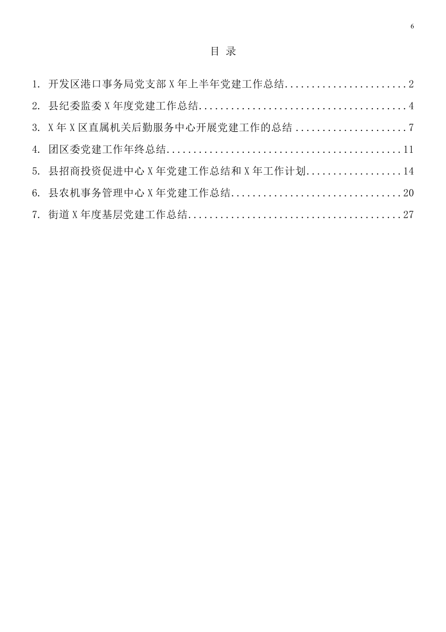 党建工作总结范文7篇.doc_第1页