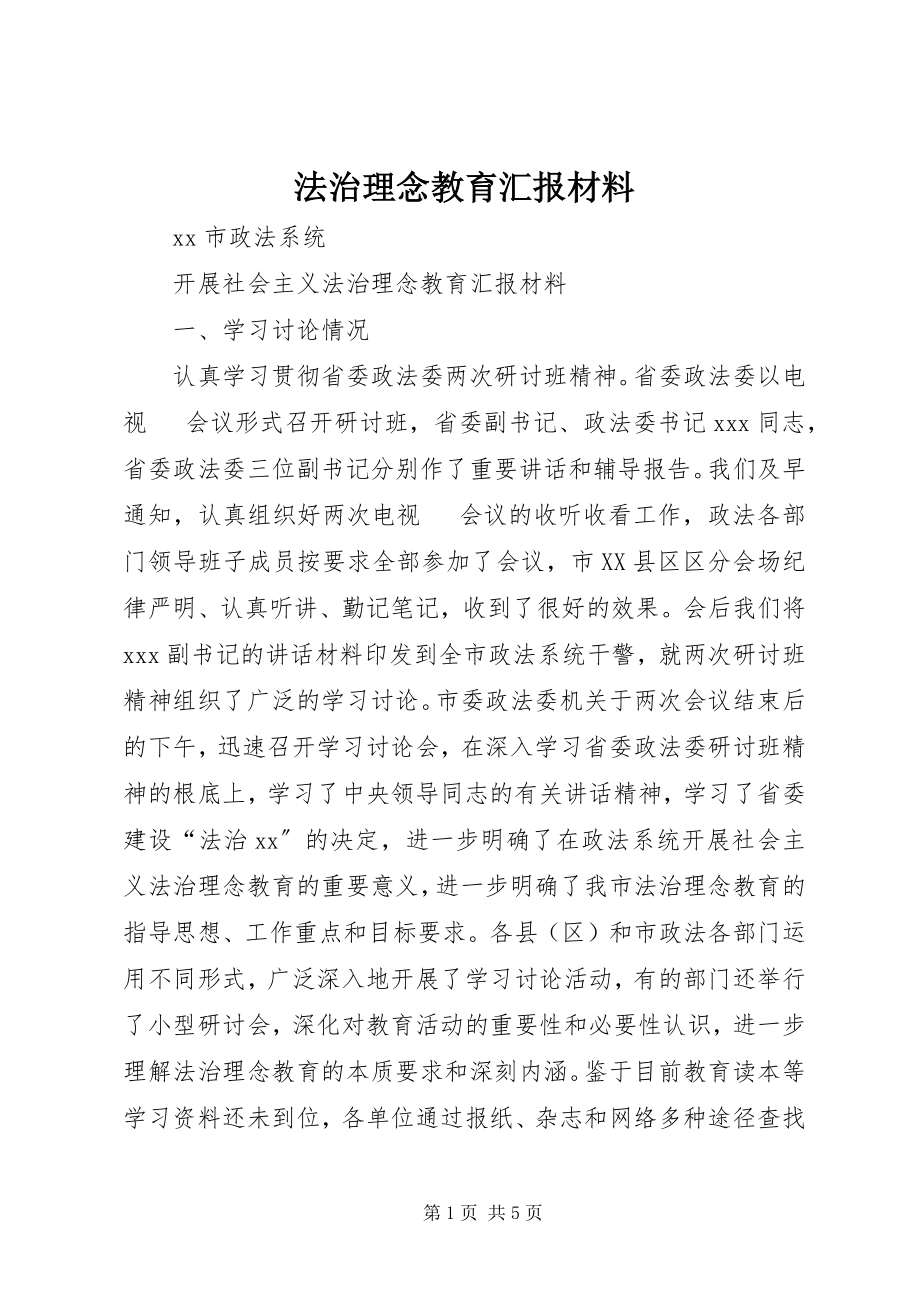 2023年法治理念教育汇报材料.docx_第1页