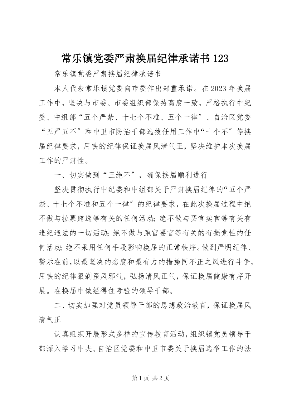 2023年常乐镇党委严肃换届纪律承诺书23新编.docx_第1页