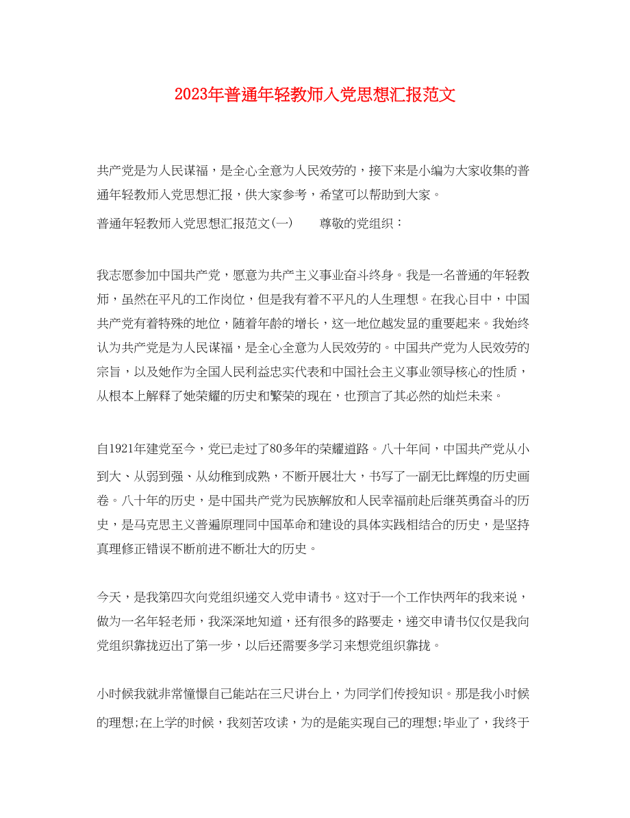 2023年普通轻教师入党思想汇报.docx_第1页